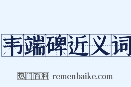 韦端碑近义词是什么意思的图片